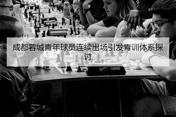 成都蓉城青年球员连续出场引发青训体系探讨