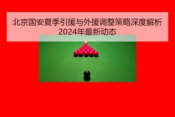 bei-jing-guo-an-xia-ji-yin-yuan-yu-wai-yuan-tiao-zheng-ce-lve-shen-du-jie-xi-nian-zui-xin-dong-tai-2-783.jpg